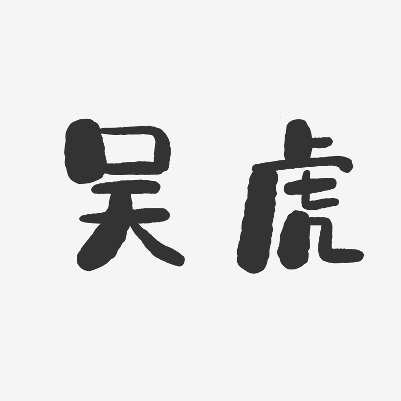 吴虎艺术字