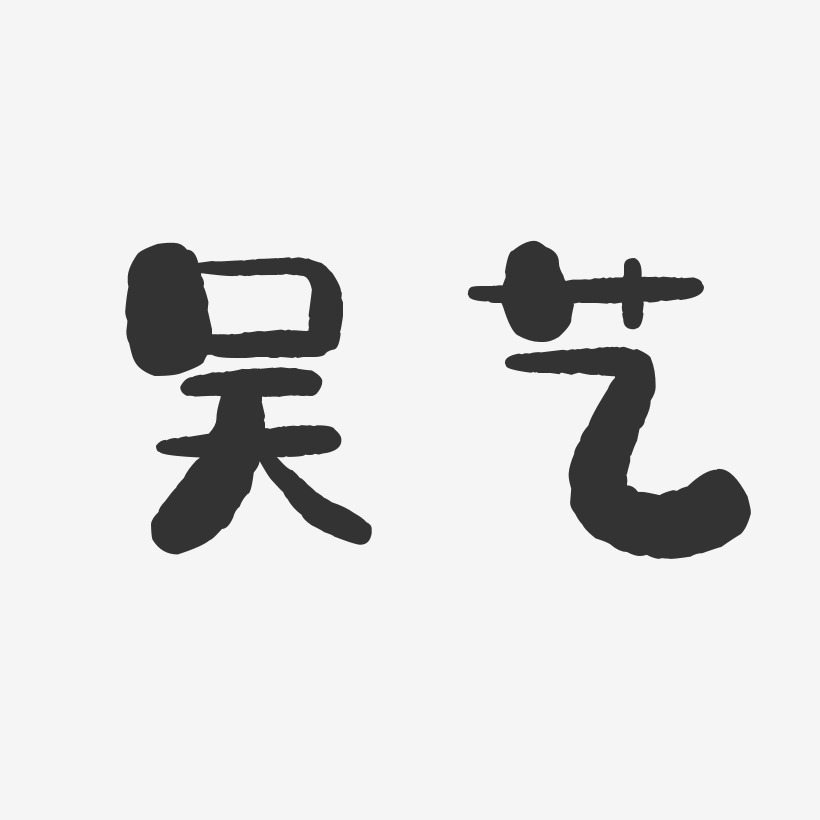 吴艺-石头体字体免费签名