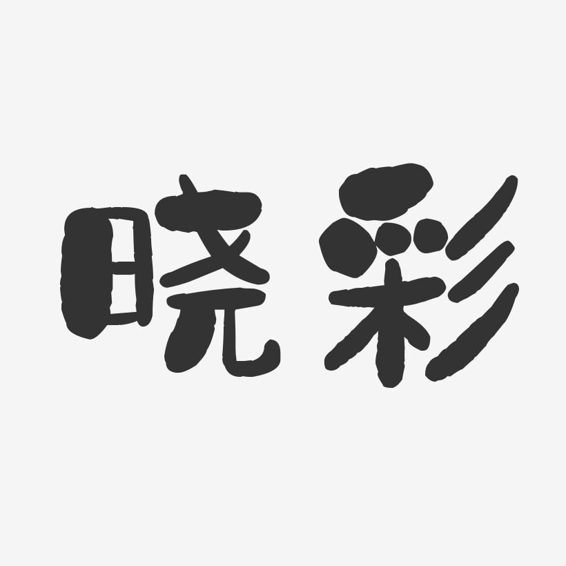 晓彩石头艺术字签名-晓彩石头艺术字签名图片下载-字魂网