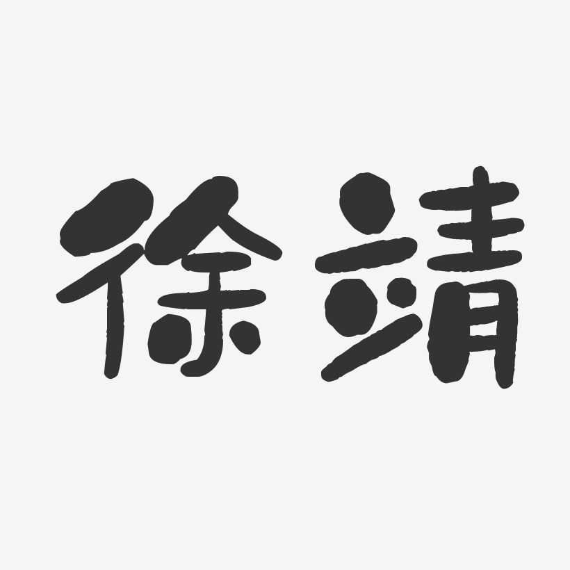 徐先锋艺术字下载_徐先锋图片_徐先锋字体设计图片大全_字魂网