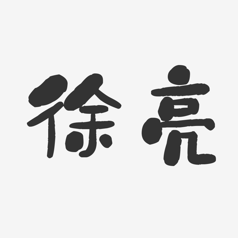 徐亮-石头体字体签名设计