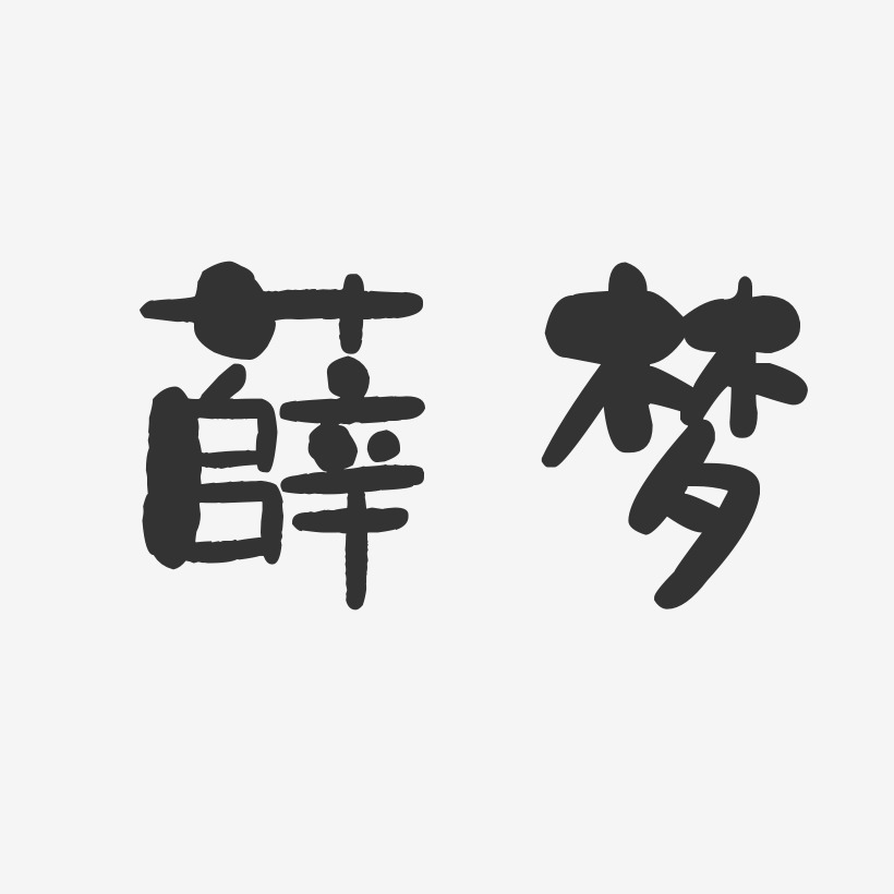 薛梦石头体字体个性签名