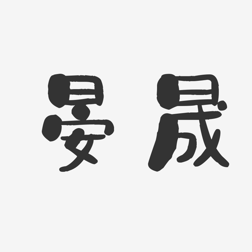 叶睿晟艺术字
