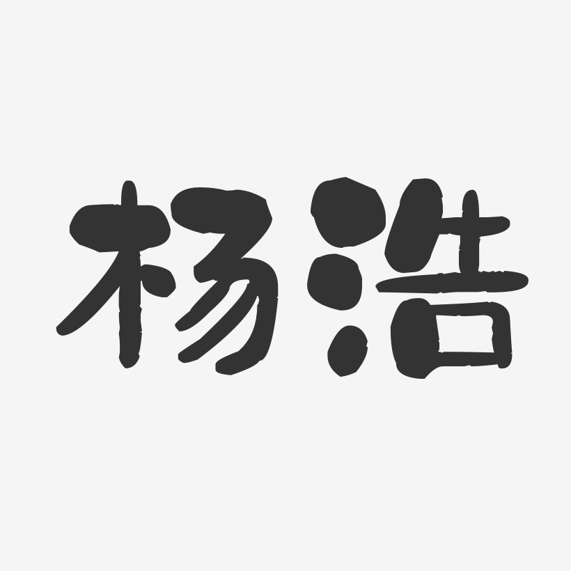 杨浩-石头体字体个性签名