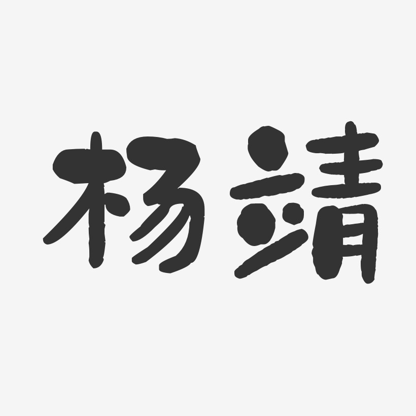 杨靖艺术字