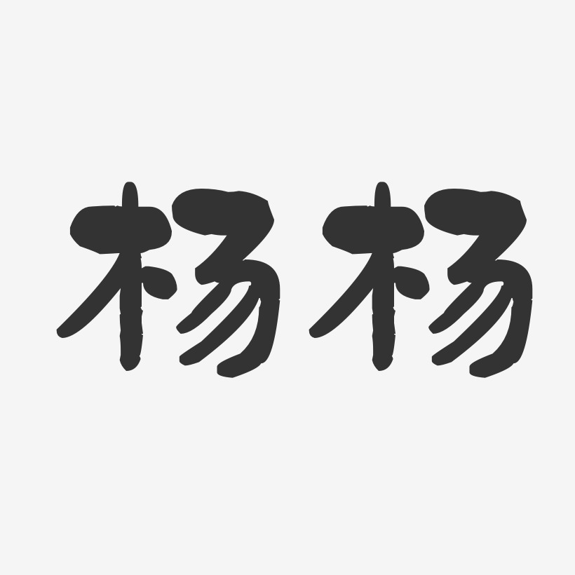 杨艺术字下载_杨图片_杨字体设计图片大全_字魂网