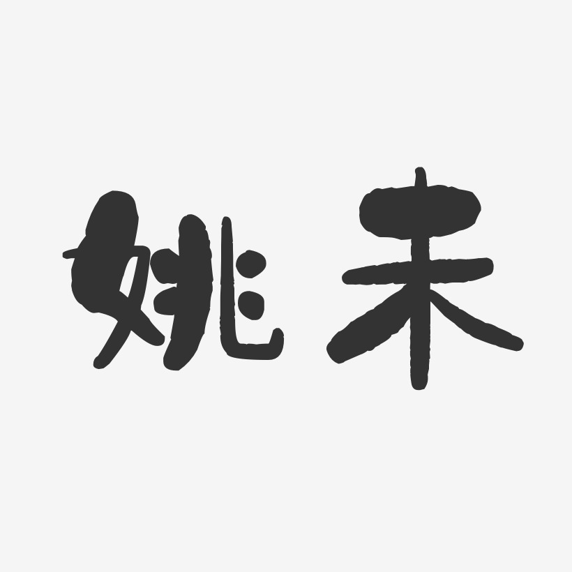 姚艺术字