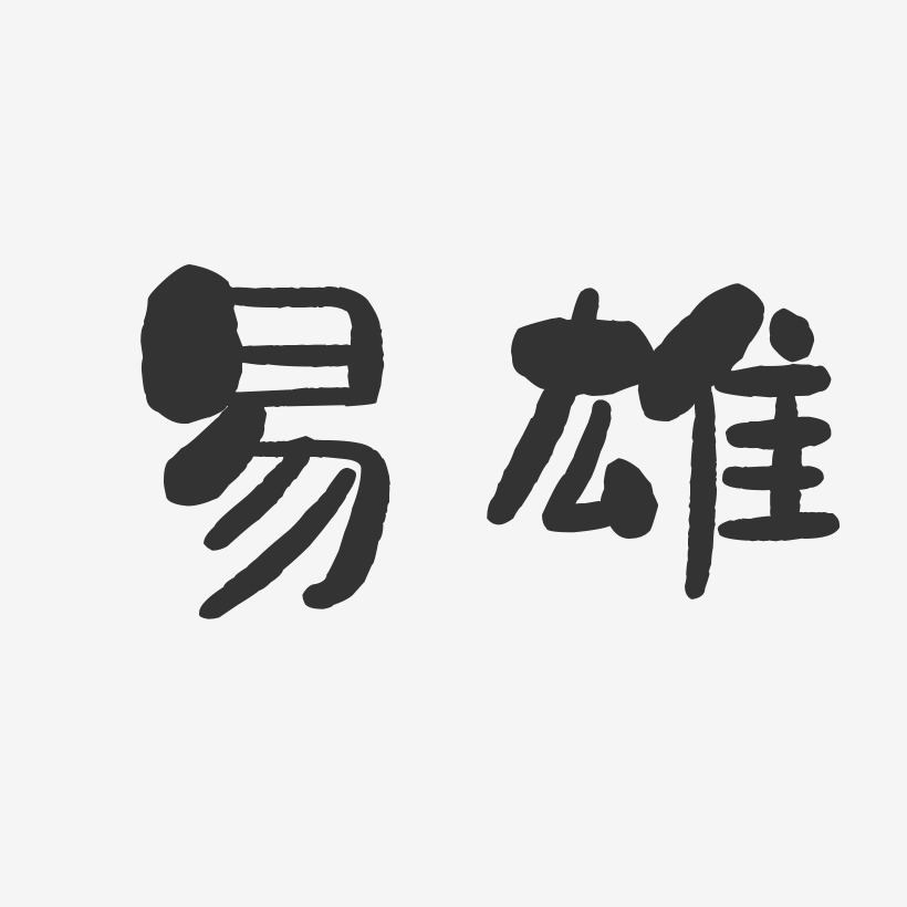 易雄艺术字