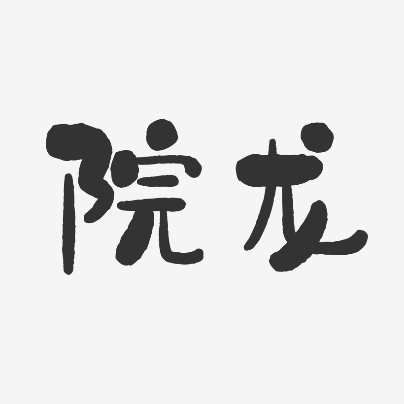 禅修院艺术字