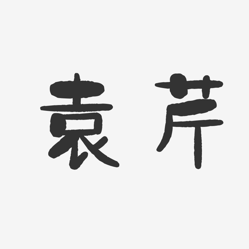 袁芹-布丁体字体艺术签名袁芹-萌趣果冻体字体艺术签名袁芹-正文宋楷