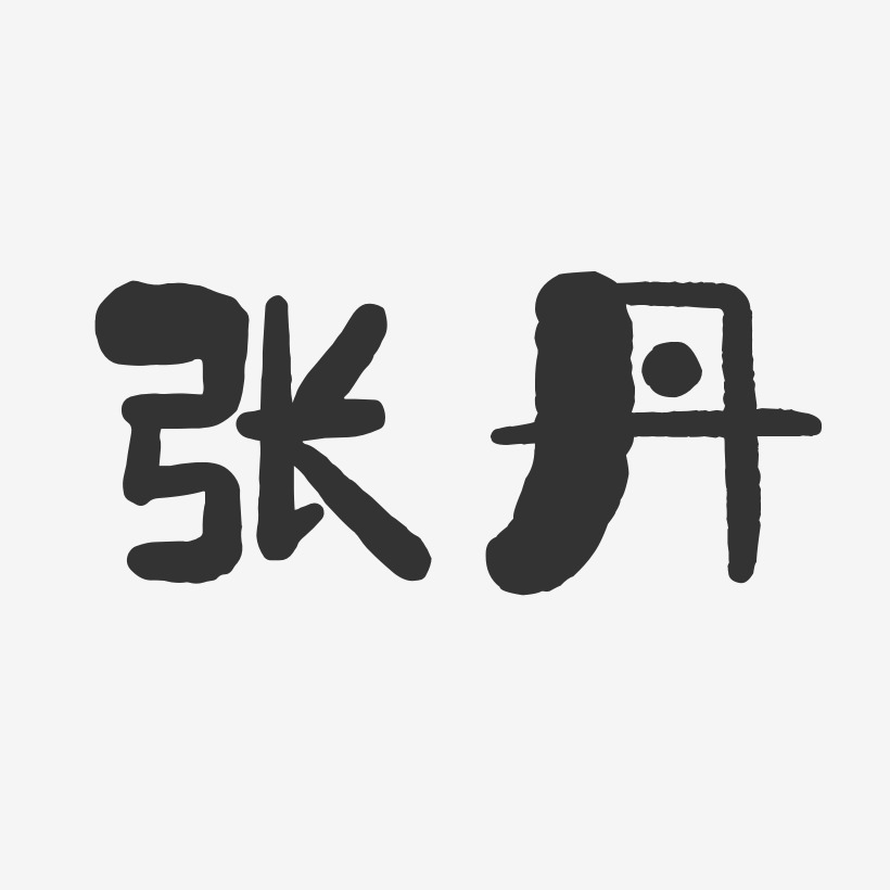 张丹石头艺术字签名-张丹石头艺术字签名图片下载-字魂网