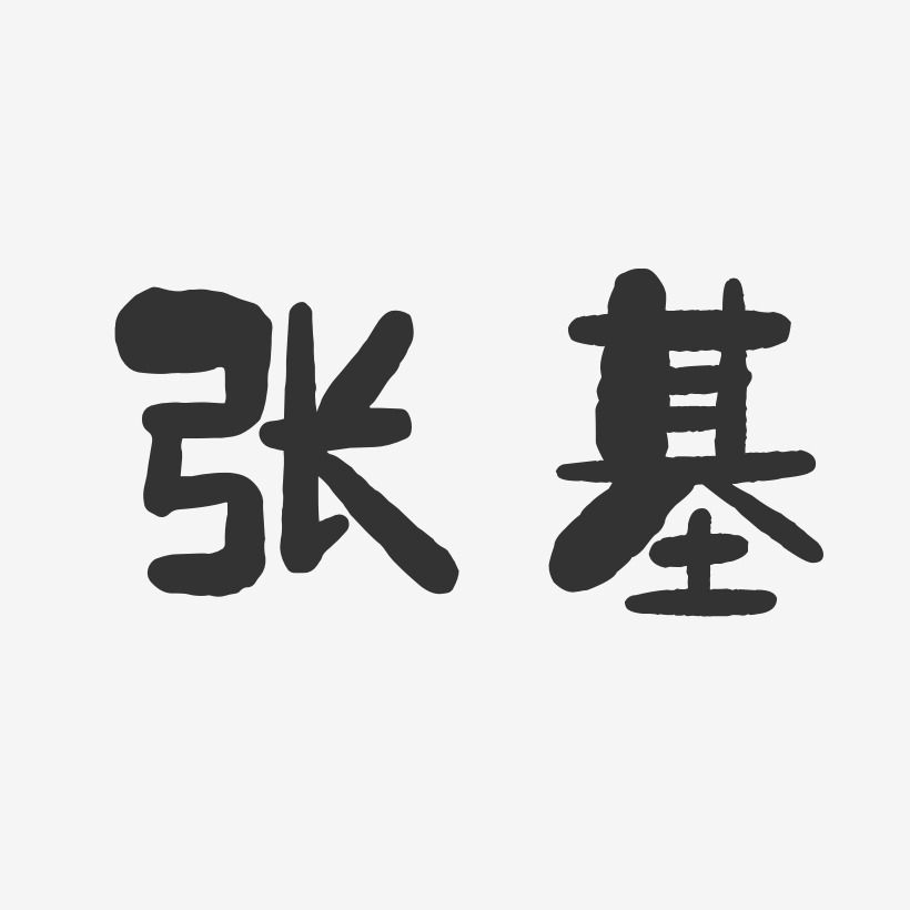 张基莹艺术字,张基莹图片素材,张基莹艺术字图片素材下载艺术字