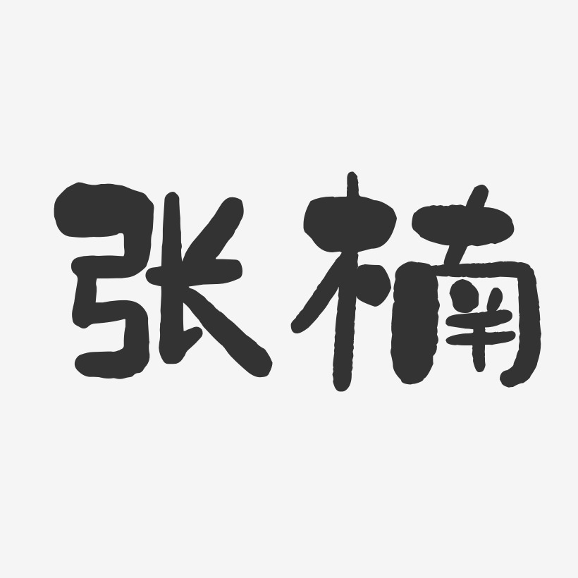 张楠石头艺术字签名-张楠石头艺术字签名图片下载-字魂网