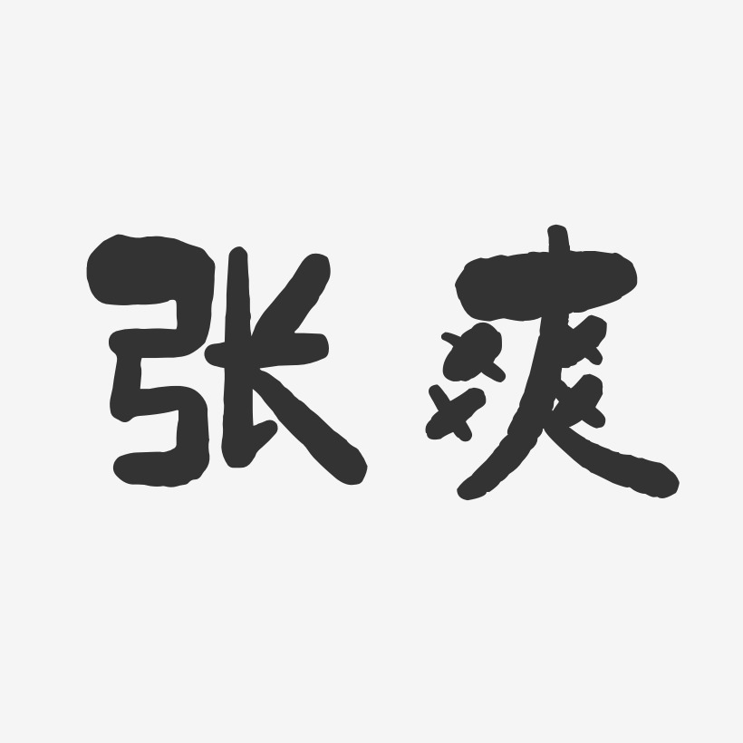 张爽艺术字