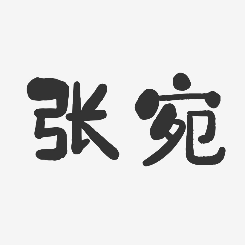 张宛解艺术字