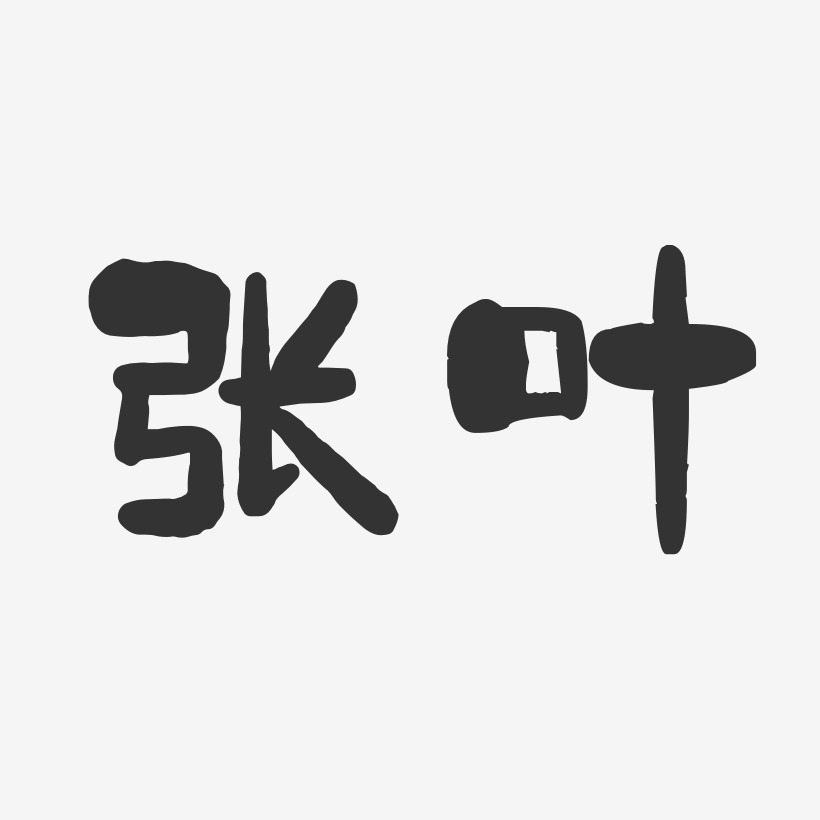 张叶艺术字