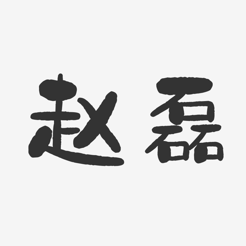 赵磊-石头体字体免费签名