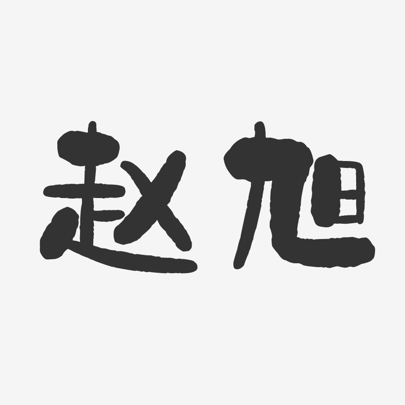 赵旭艺术字