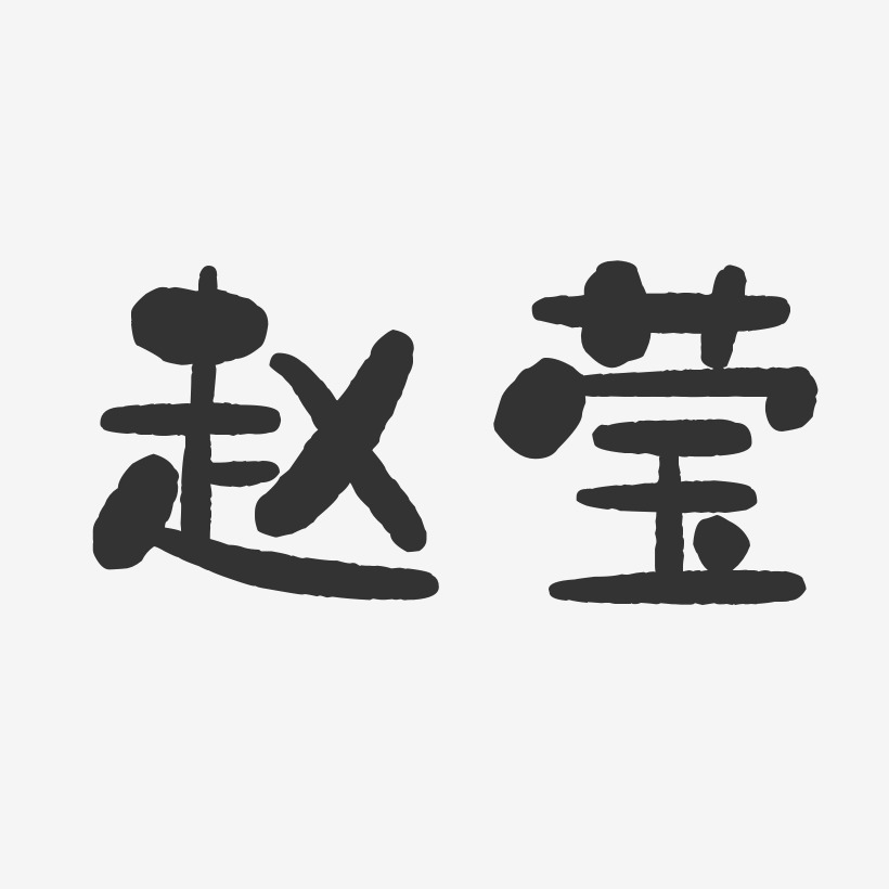 赵思莹艺术字