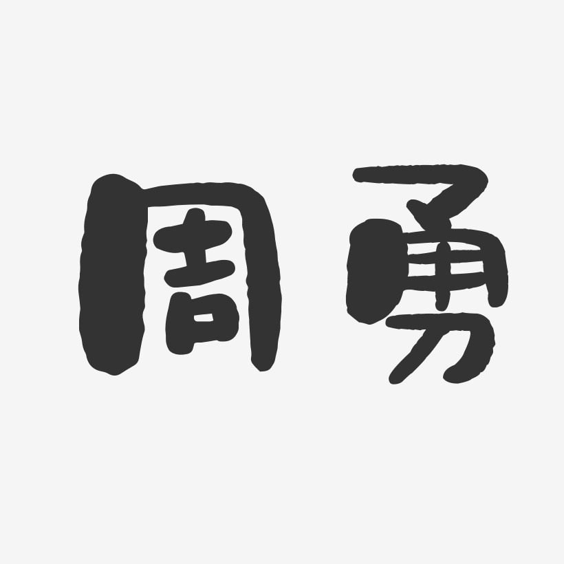 周勇-石头体字体签名设计