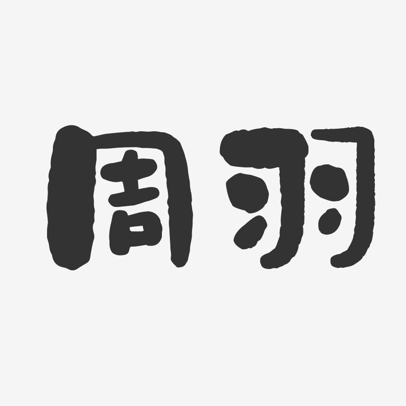 李斯羽艺术字下载_李斯羽图片_李斯羽字体设计图片大全_字魂网