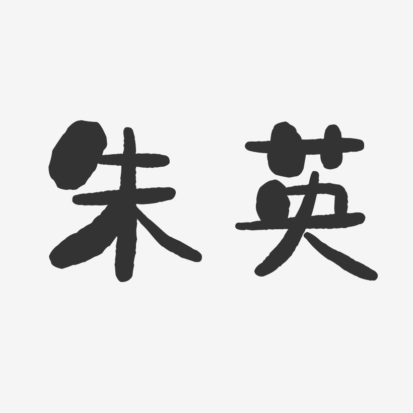 朱梦兰艺术字