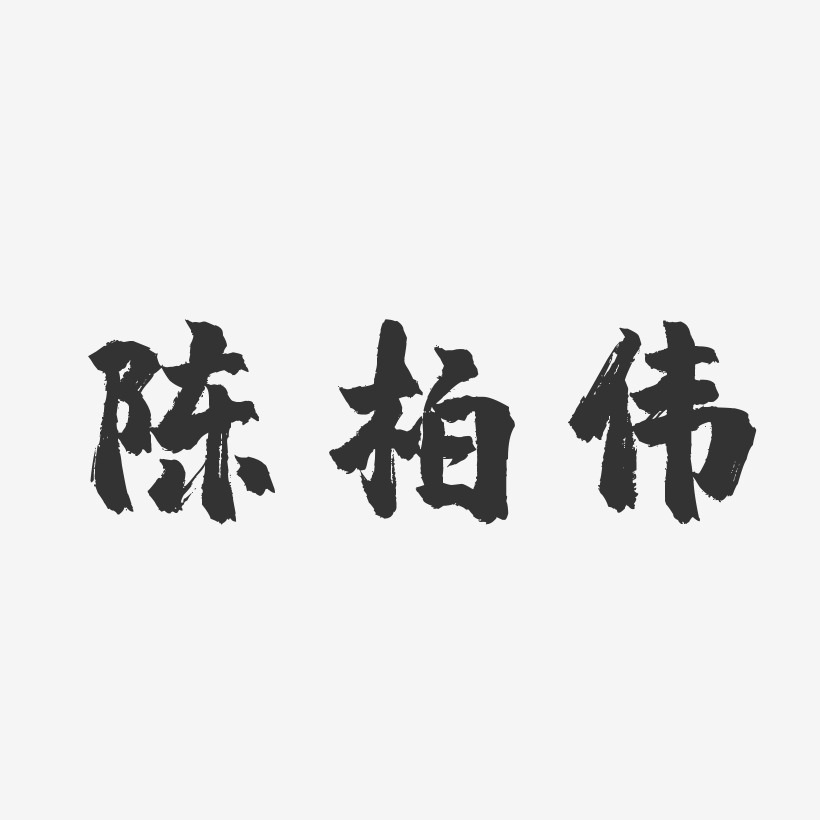 陈柏忠艺术字