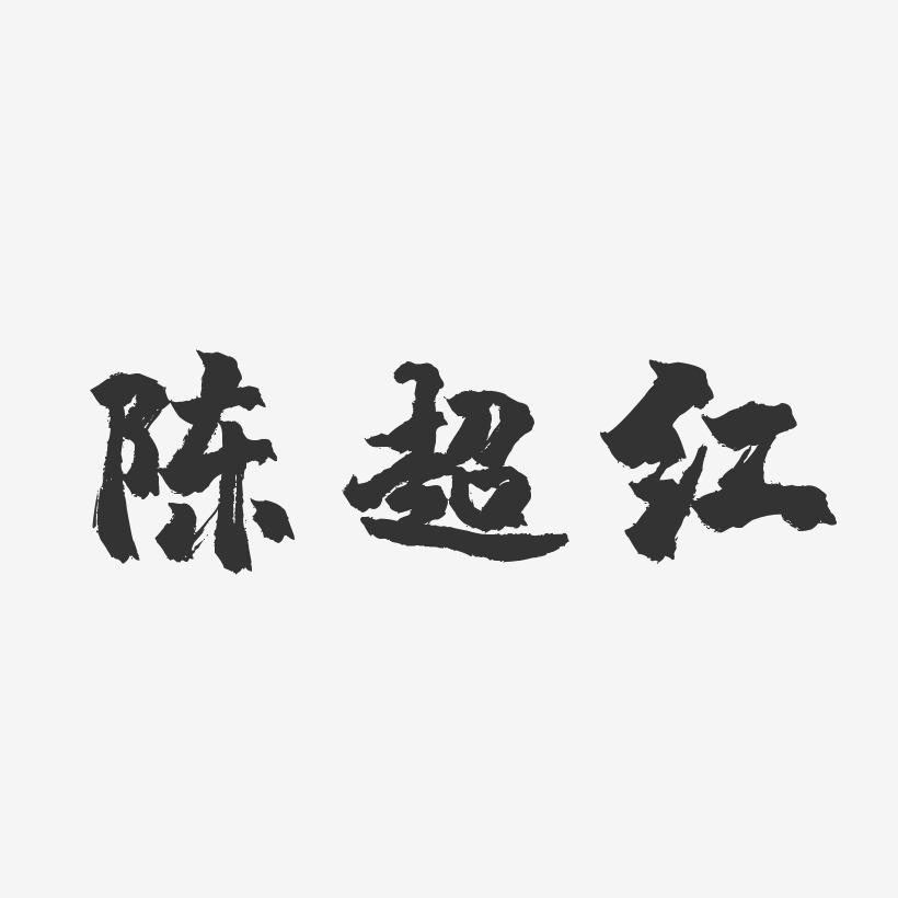 陈超红-镇魂手书字体签名设计