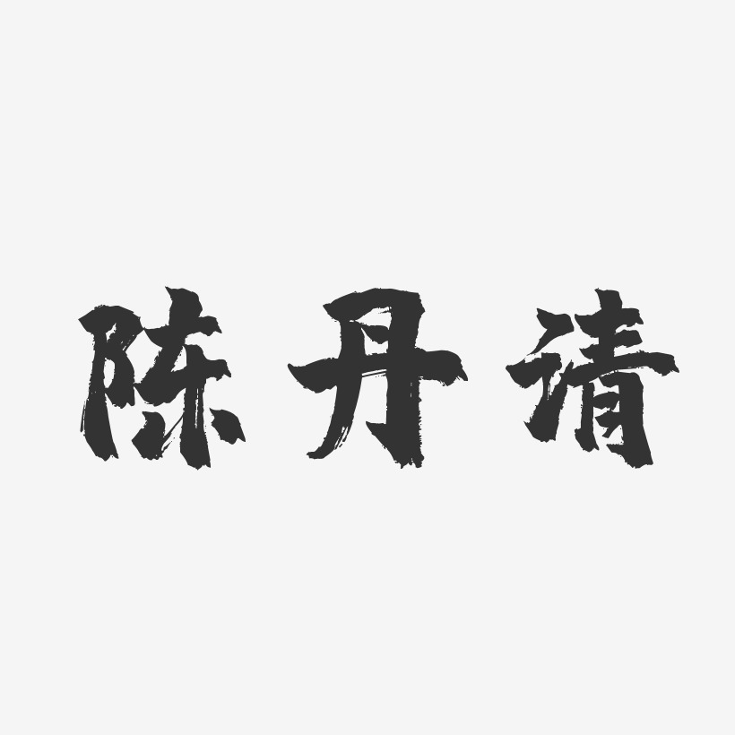 陈晓丹艺术字