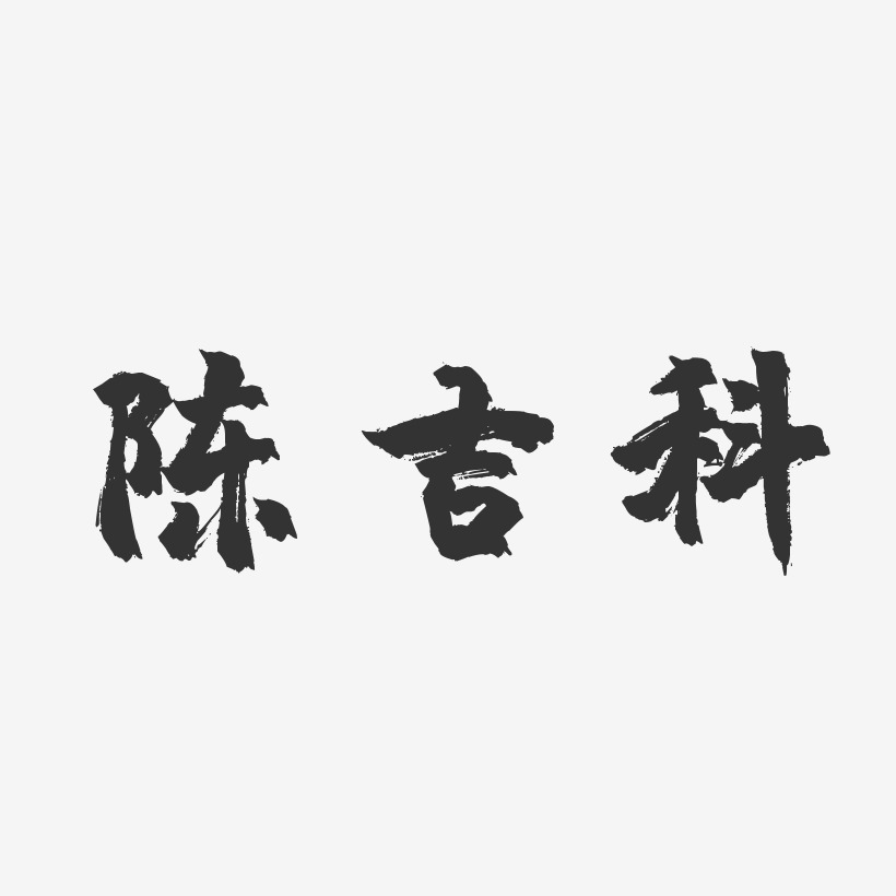 陈吉科镇魂手书艺术字签名-陈吉科镇魂手书艺术字签名图片下载-字魂网