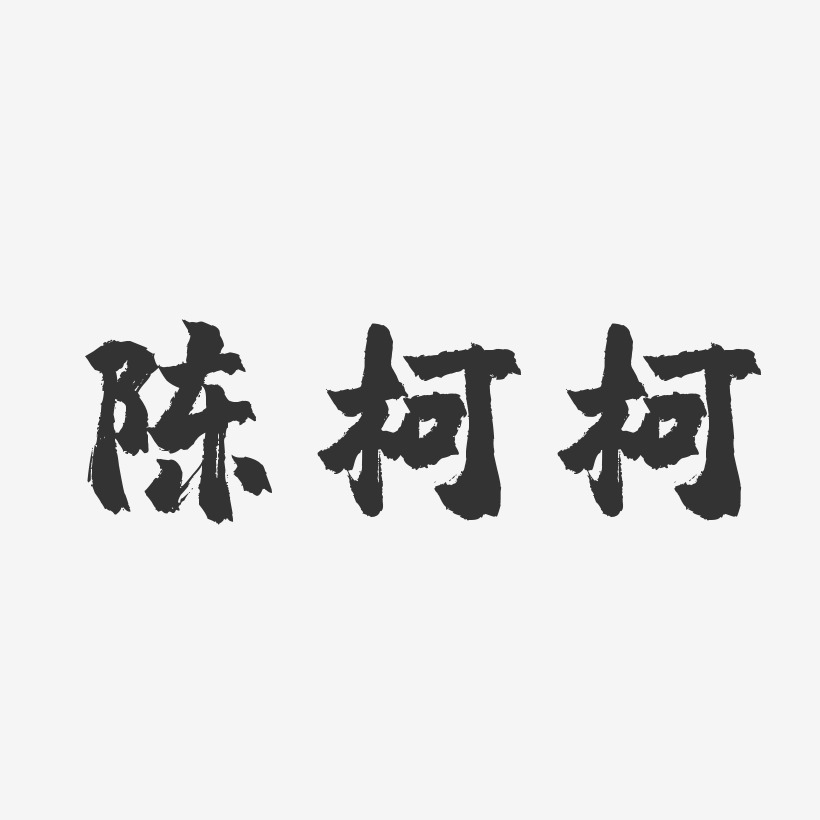 柯步井艺术字