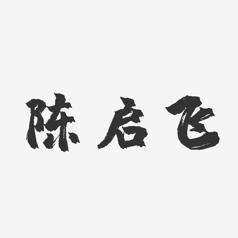 陈启飞艺术字