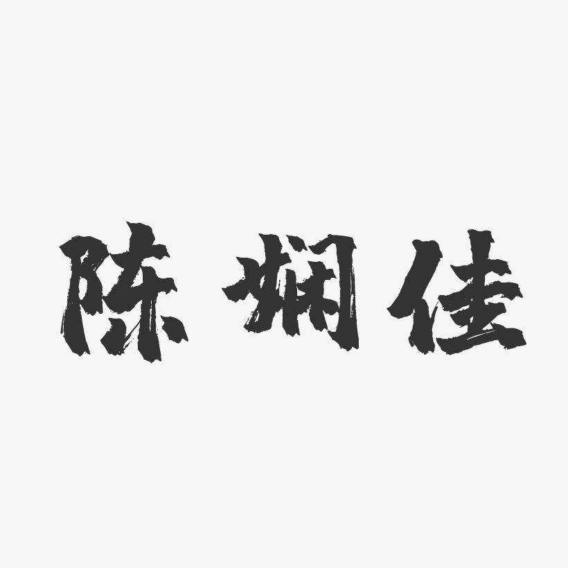 陈娴佳艺术字,陈娴佳图片素材,陈娴佳艺术字图片素材下载艺术字