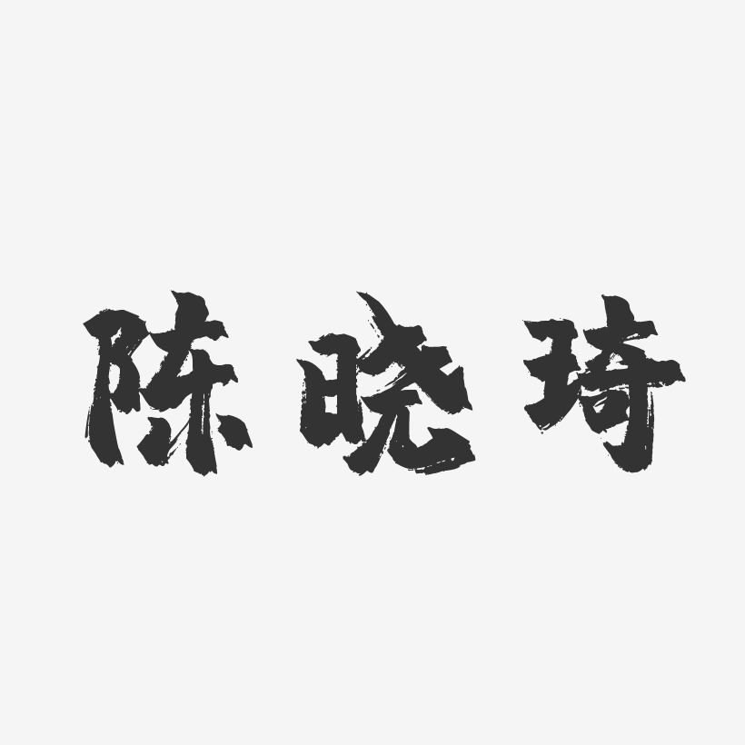 陈晓琦-镇魂手书字体签名设计