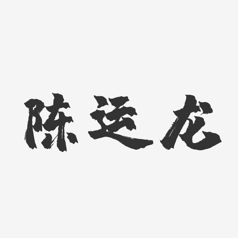 陈运龙艺术字