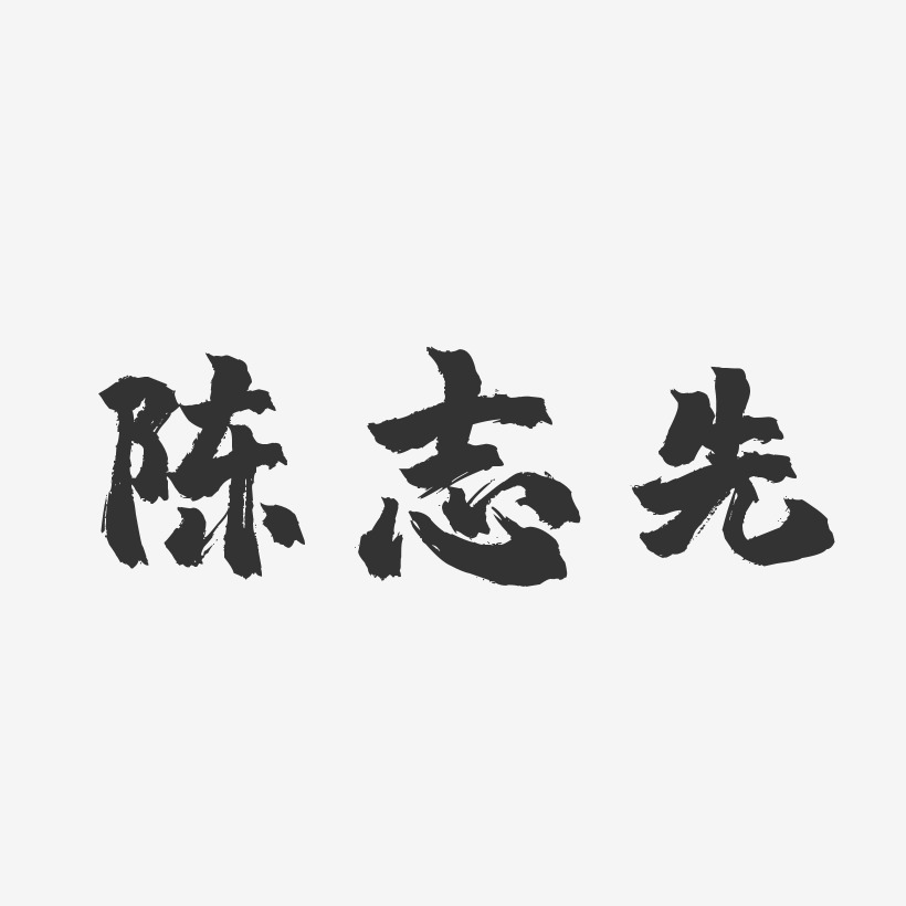 陈志先艺术字