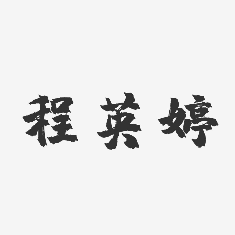 程英婷-萌趣果冻字体签名设计英雄王者归来毛笔字招募令招聘毛笔字