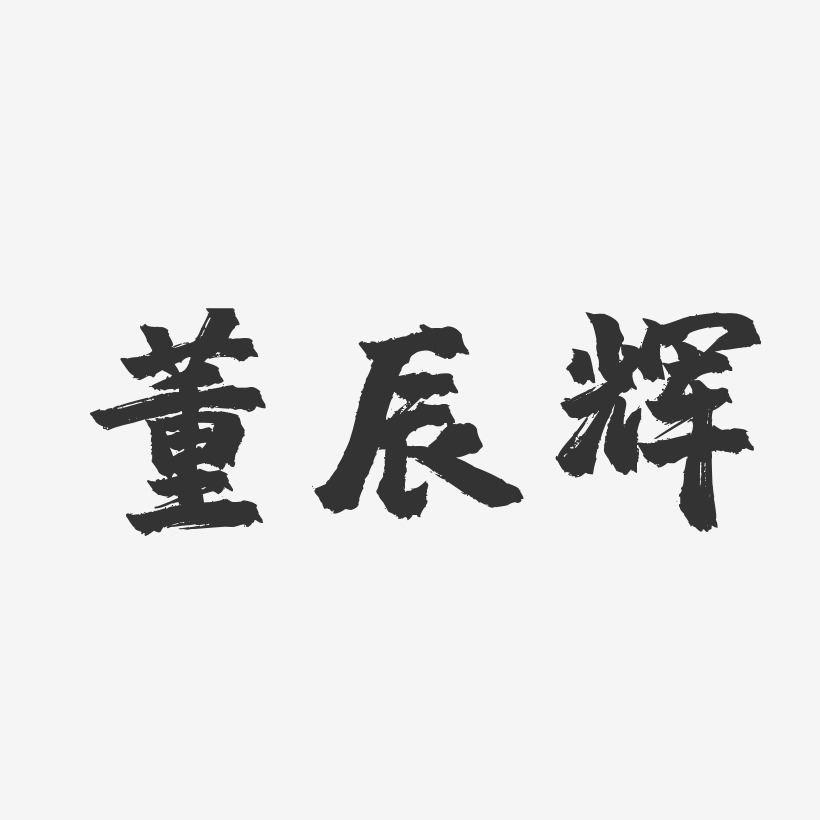 董辰辉-镇魂手书字体免费签名