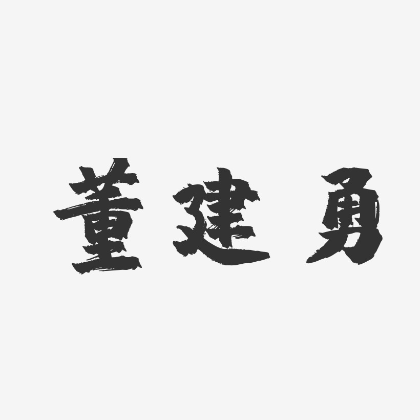 董建勇-镇魂手书字体免费签名