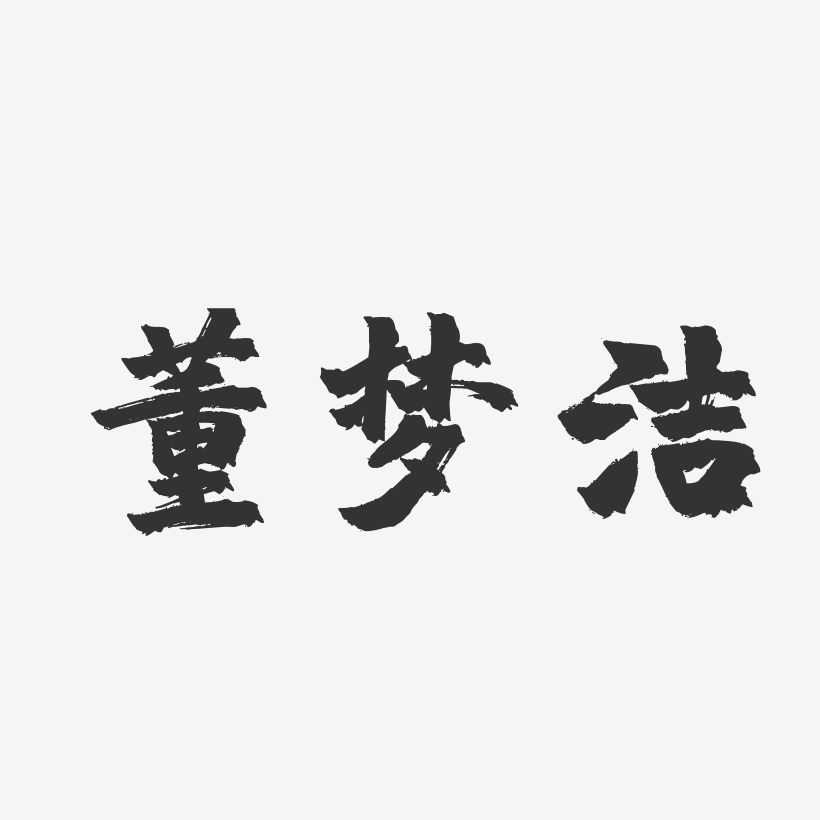 董梦洁艺术字