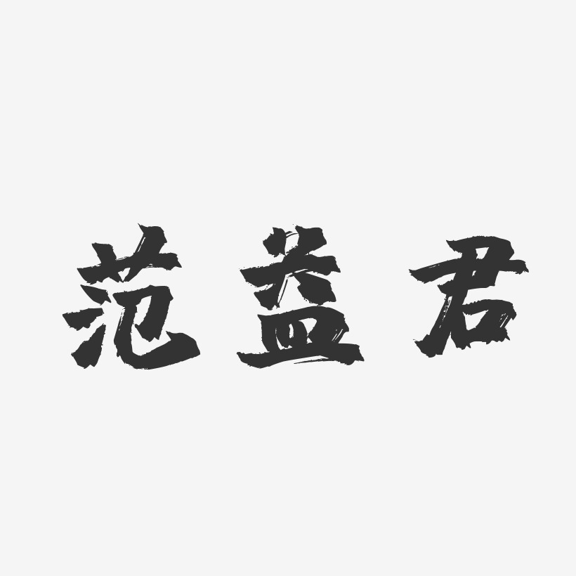 宋时益镇魂手书艺术字签名-宋时益镇魂手书艺术字签名图片下载-字魂网