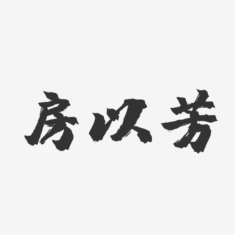 房以芳-镇魂手书字体个性签名