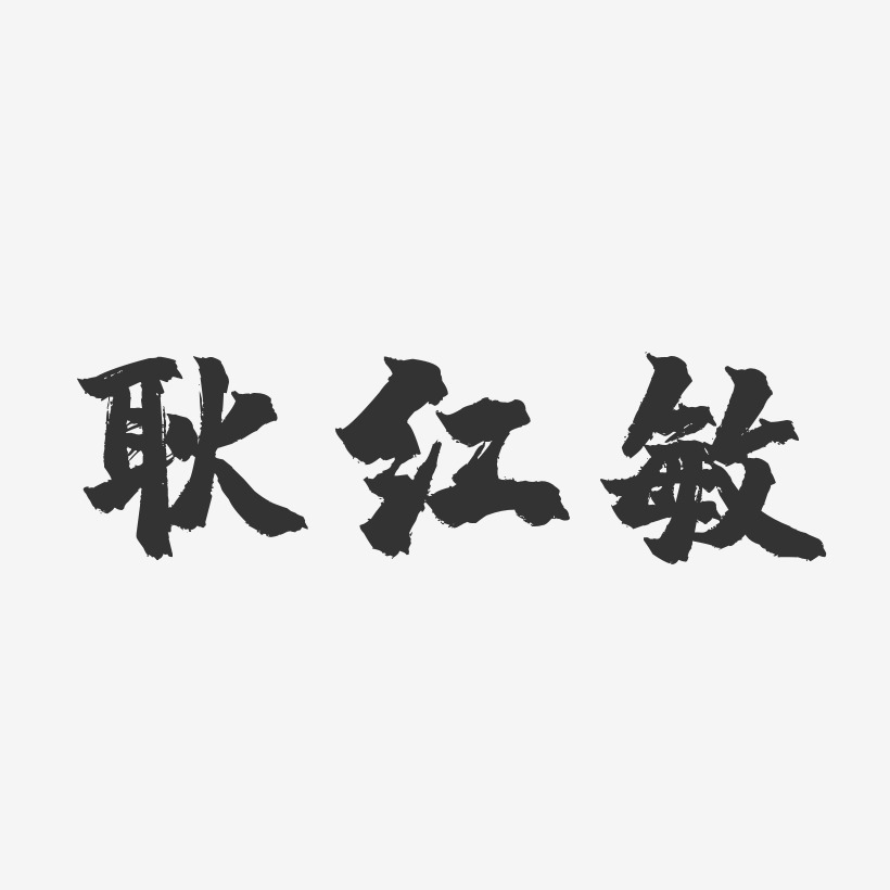 耿红敏-镇魂手书字体免费签名