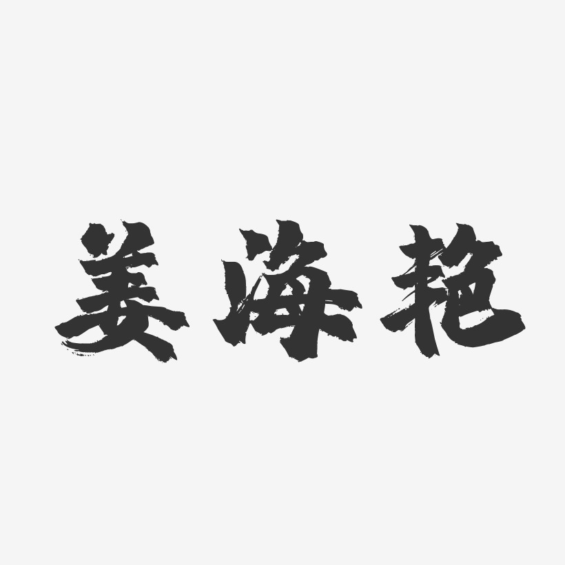 姜海艳-镇魂手书字体签名设计