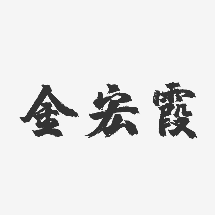 金宏霞镇魂手书艺术字签名-金宏霞镇魂手书艺术字签名图片下载-字魂网