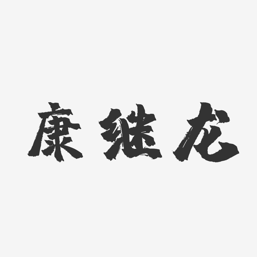 康继龙镇魂手书艺术字签名-康继龙镇魂手书艺术字签名