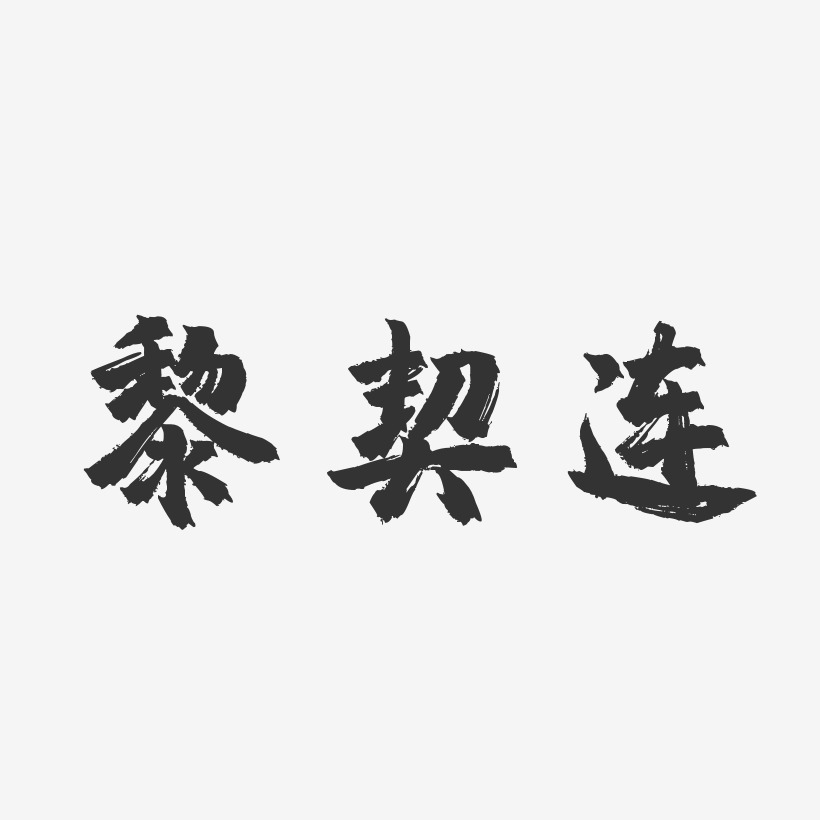 黎契连-镇魂手书字体签名设计