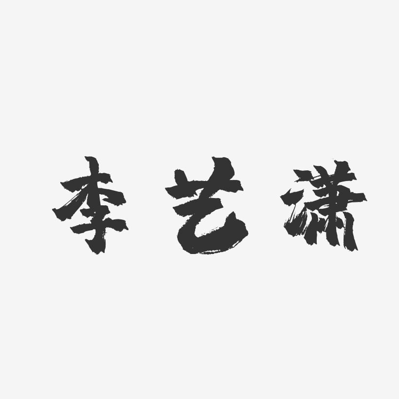 李艺潇镇魂手书艺术字签名-李艺潇镇魂手书艺术字签名图片下载-字魂网