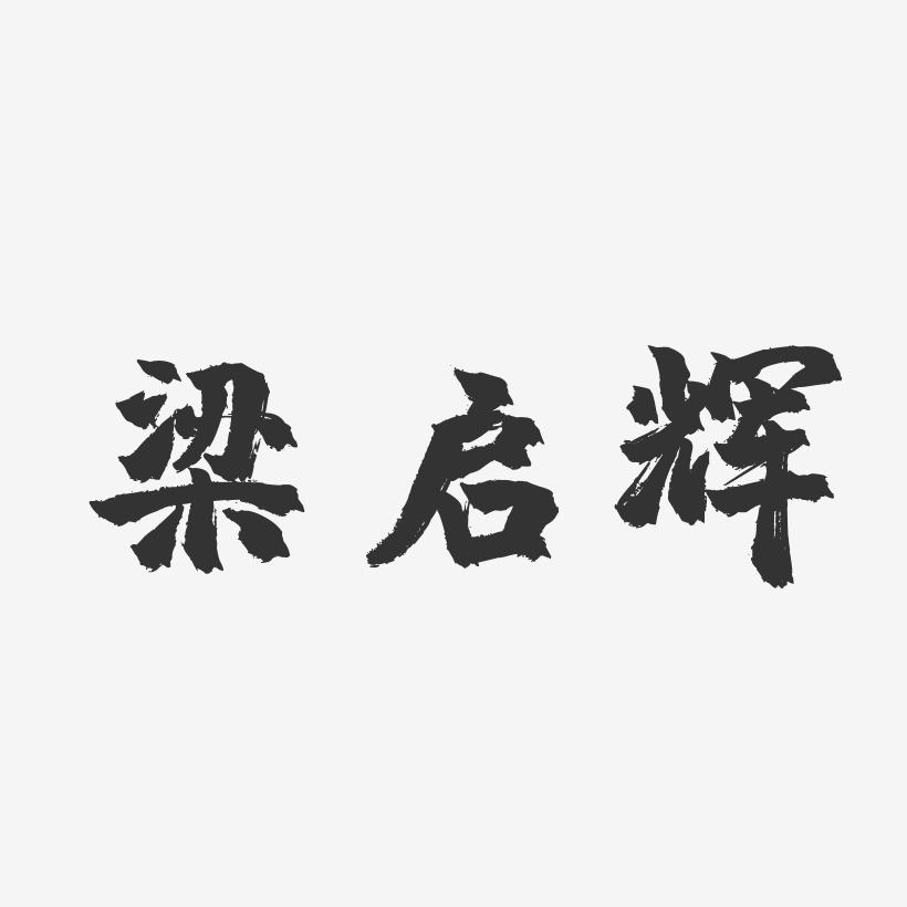 梁启辉-萌趣果冻字体签名设计张启辉-镇魂手书字体免费签名张启辉