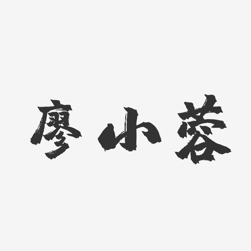 廖小蓉布丁艺术字签名-廖小蓉布丁艺术字签名图片下载-字魂网